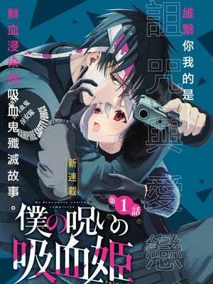 我的诅咒吸血姬漫画阅读