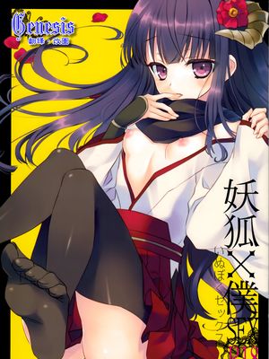妖狐×僕SEX