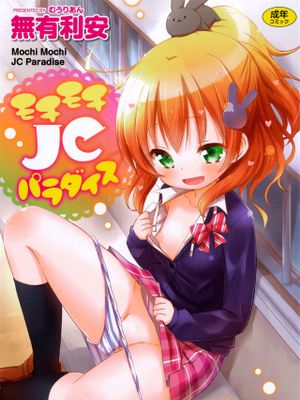 モチモチJCパラダイス