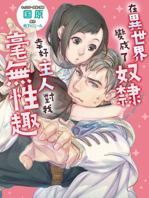 在异世界变成了奴隶，幸好主人对我毫无性趣