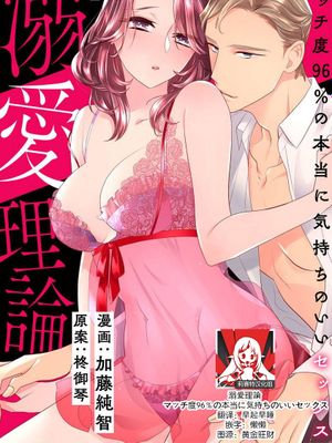 溺愛理論 マッチ度96％の本当に気持ちのいいセックス