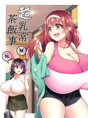 (C92) 超乳常茶飯事