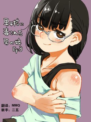 被男校荼毒的伪娘（搬运更新至18.5话）