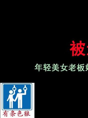 謝罪させられた妻2 美人若女将・鬼畜AV地獄堕ち [中国翻訳]