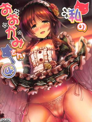 私のおおかみさん4