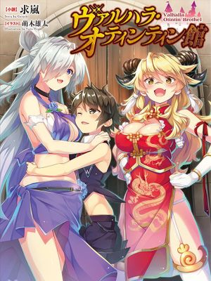 瓦尔哈拉・神枪馆【更新到26话】