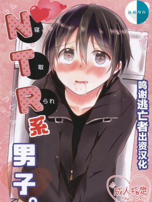 NTR系男子。 (ソードアート・オンライン)