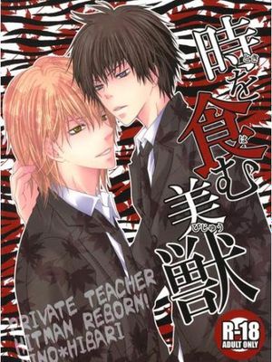 時を食む美獣 (家庭教師ヒットマンREBORN!)