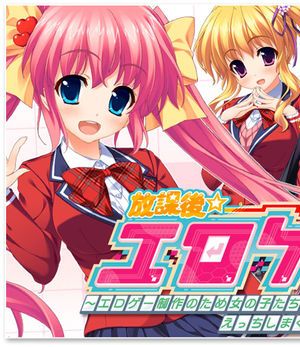 放課後☆エロゲー部！～エロゲー制作のため女の子たちとえっちしまくりな毎日～