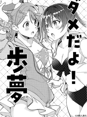 ダメだよ!歩夢