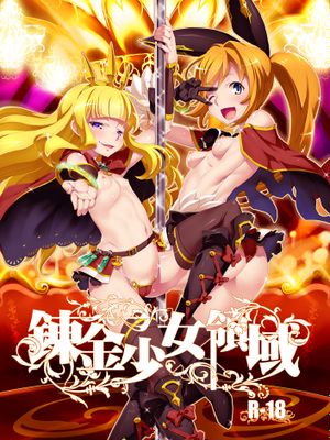 錬金少女領域