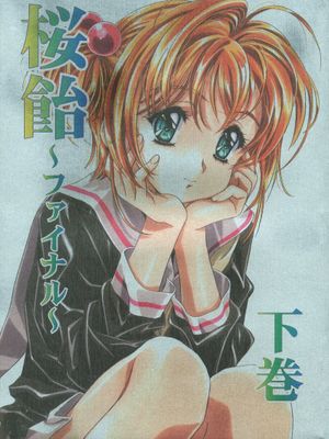 桜飴ファイナル (下巻)漫画阅读