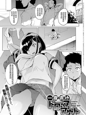 一夜漬けドロップアウト (COMIC アンスリウム 2020年8月号)