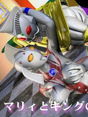 マリィとキングの情事 （奥特曼）