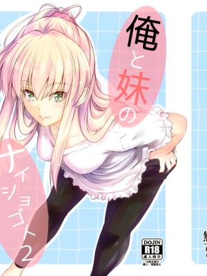 (C94)俺と妹のナイショゴト2 [中国翻訳]