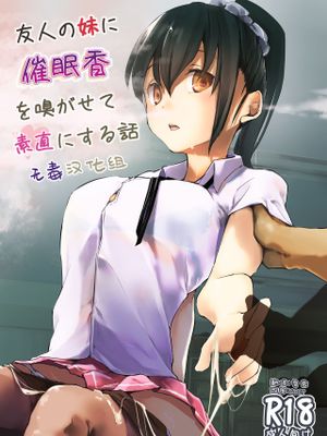 友人の妹に催眠香を嗅がせて素直にする話 [中国翻訳] [DL版]