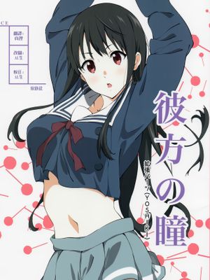 彼方の瞳 (境界の彼方) [中国翻訳]