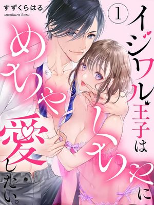 イジワル王子はめちゃくちゃに愛したい。～疑似新婚で甘エロ調教生活