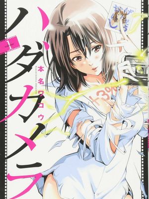 ハダカメラ 變身照相機 單行本版本 更新第2集漫画阅读