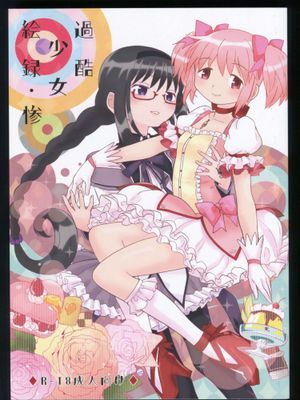 過酷少女絵録・惨(魔法少女まどか☆マギカ)