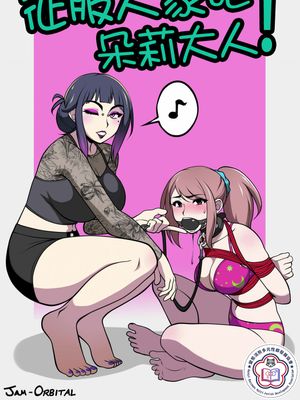 Dominated By Dolly! | 征服人家吧，朵莉大人!