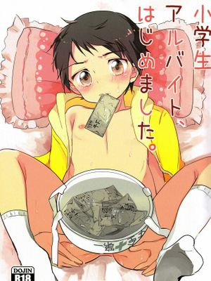 小学生アルバイト、はじめました。