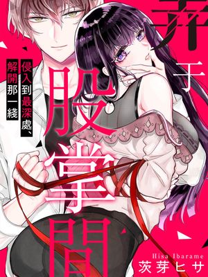 弄于股掌间