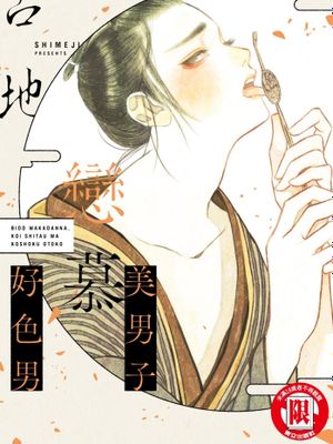美男子戀慕好色男