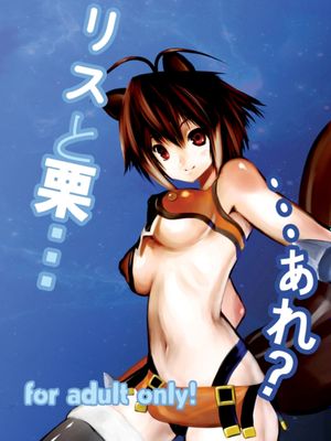 リスと栗…あれ？ (ブレイブルー)