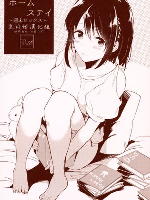 (コミティア124) ホームステイ～週末セックス～ [中国翻訳]
