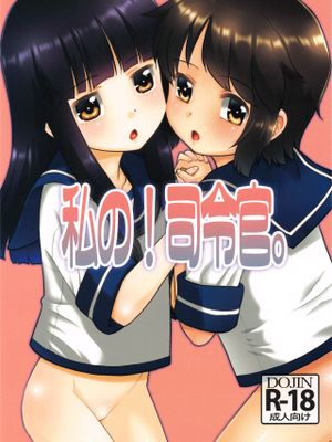 私の!司令官。