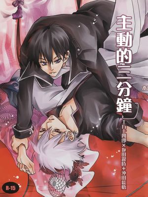 [土银]能動的三分間(銀魂)