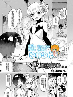 TS輪姦搾精 (コミックアンリアル 2019年8月号 Vol.80) [中国翻訳] [DL版]