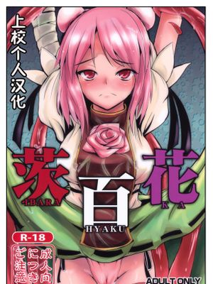 茨百花 (東方Project)