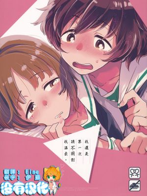 (C93)はじめてだからやさしくしないで。 (ガールズ&パンツァー) [中国翻訳]