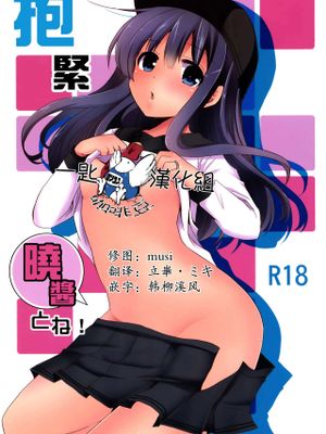 (C90) 暁をギュッとね! (艦隊これくしょん -艦これ-) [中国翻訳]