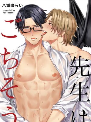 先生はごちそう丨老师是美味佳肴