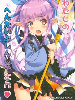 わたしのへんたいふしんしゃさん