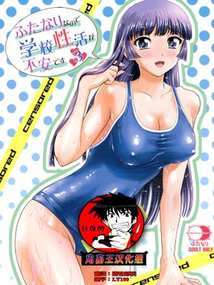 (C96)ふたなりなので学校性活が不安です♥♥Ɠ)[中国翻訳]