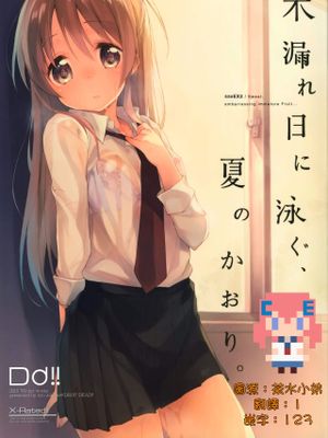 木漏れ日に泳ぐ、夏のかおり。