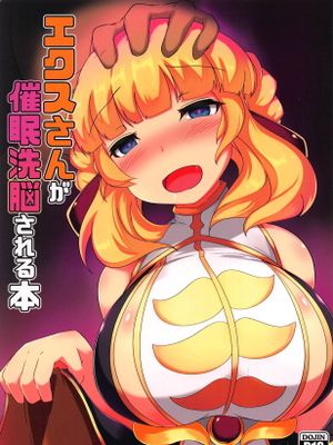 (C94) エクスさんが催眠洗脳される本 (千年戦争アイギス) [中国翻訳]