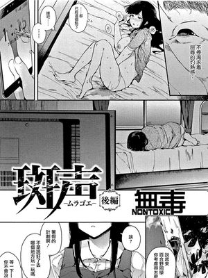 斑声 -ムラゴエ- (本能) [中国翻訳]