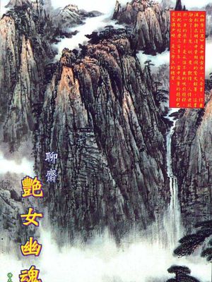 聊斋 豔女幽魂 (第一部)