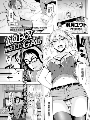 童貞BOY MEETS GAL (COMIC快楽天ビースト 2017年6月号)[無修正]