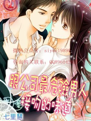 跟公司最危险男人接吻的味道