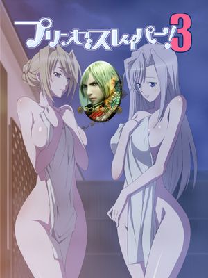プリンセスレイパー3 (プリンセスラバー！)