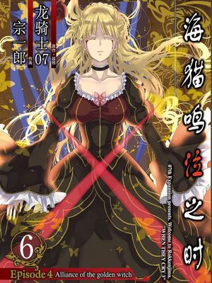 海猫鸣泣之时 Episode4：黄金魔女的盟约 （Vol.1-6已完结）漫画阅读