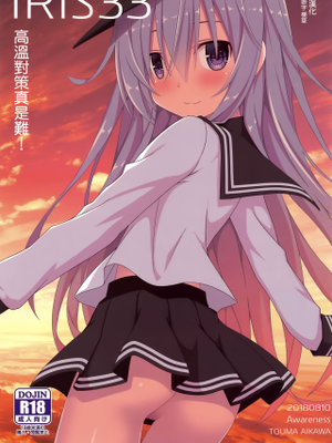 (C94)IRIS33 熱対策は難しい! (艦隊これくしょん -艦これ-)[中国翻訳]