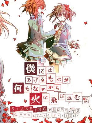 僕にはあげるものが何もないから火に飛び込むよ漫画阅读