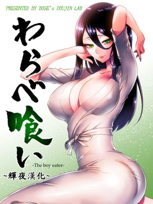 わらべ喰い ～森の奥で美女妖怪に誘惑されて～ [中国翻訳]